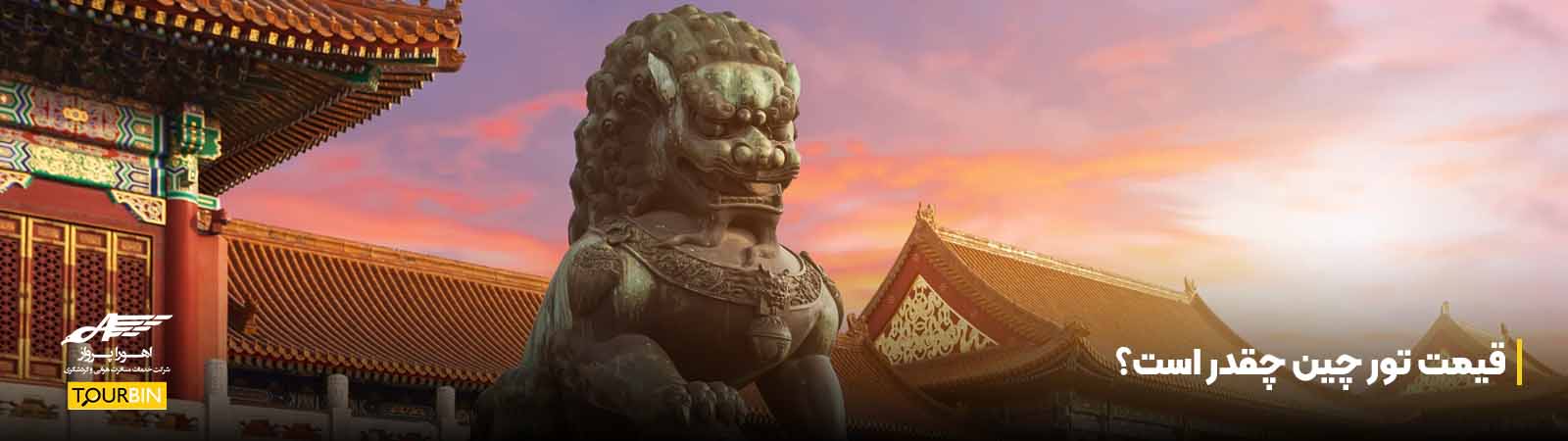 قیمت تور چین چقدر است؟